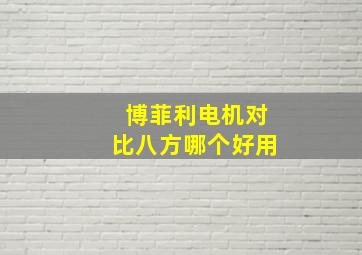 博菲利电机对比八方哪个好用