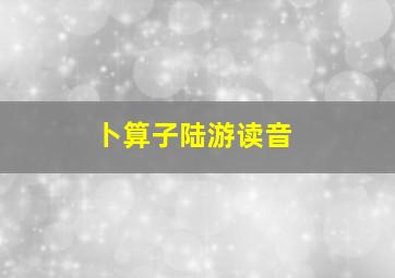 卜算子陆游读音