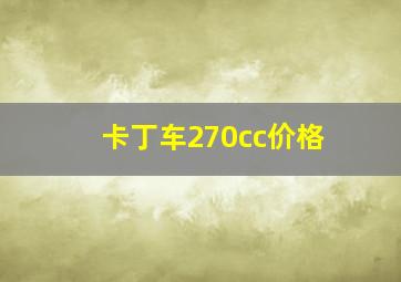 卡丁车270cc价格