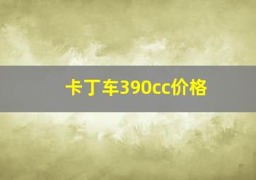 卡丁车390cc价格