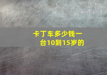 卡丁车多少钱一台10到15岁的