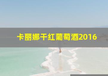 卡丽娜干红葡萄酒2016