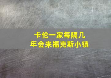 卡伦一家每隔几年会来福克斯小镇