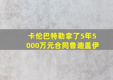 卡伦巴特勒拿了5年5000万元合同鲁迪盖伊