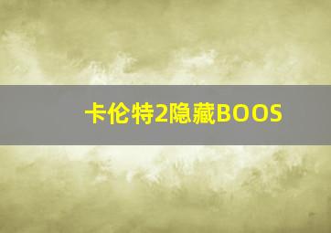 卡伦特2隐藏BOOS