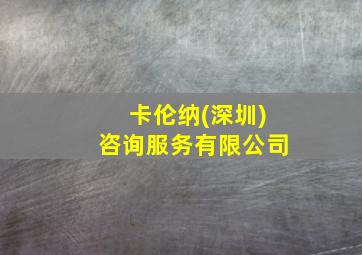 卡伦纳(深圳)咨询服务有限公司