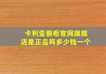 卡利亚橱柜官网旗舰店是正品吗多少钱一个