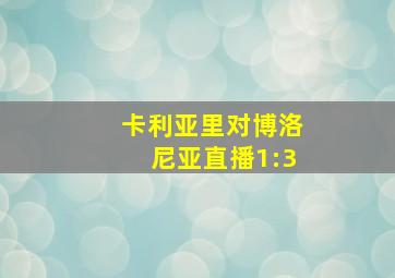 卡利亚里对博洛尼亚直播1:3