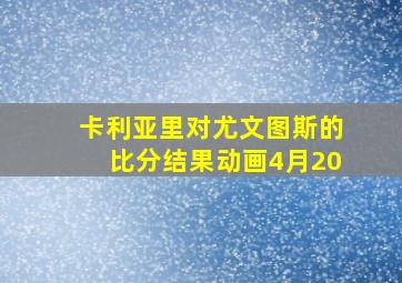 卡利亚里对尤文图斯的比分结果动画4月20