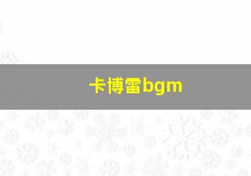 卡博雷bgm