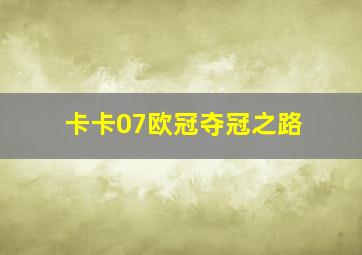 卡卡07欧冠夺冠之路