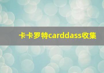 卡卡罗特carddass收集