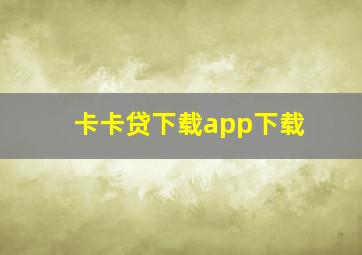 卡卡贷下载app下载