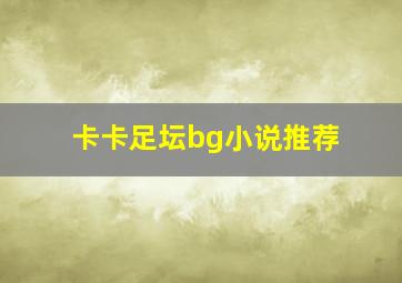 卡卡足坛bg小说推荐