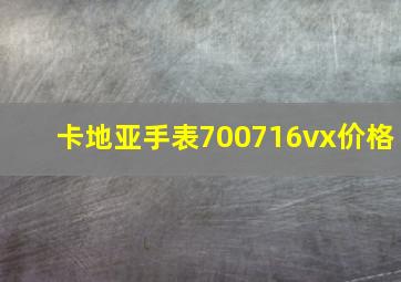 卡地亚手表700716vx价格