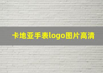 卡地亚手表logo图片高清