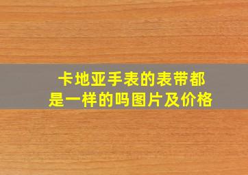 卡地亚手表的表带都是一样的吗图片及价格