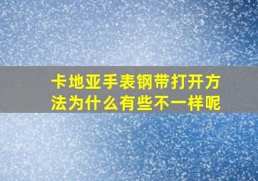 卡地亚手表钢带打开方法为什么有些不一样呢