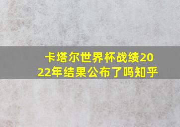 卡塔尔世界杯战绩2022年结果公布了吗知乎