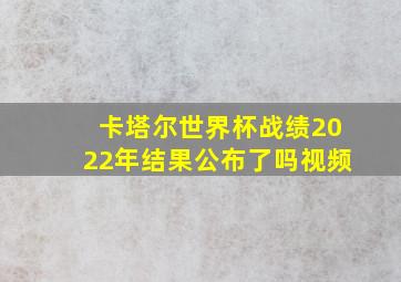 卡塔尔世界杯战绩2022年结果公布了吗视频