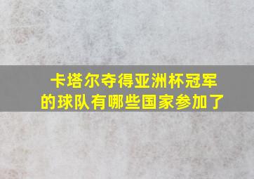 卡塔尔夺得亚洲杯冠军的球队有哪些国家参加了