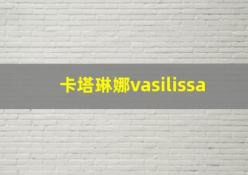 卡塔琳娜vasilissa