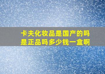 卡夫化妆品是国产的吗是正品吗多少钱一盒啊