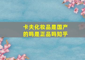 卡夫化妆品是国产的吗是正品吗知乎