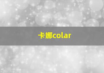 卡娜colar