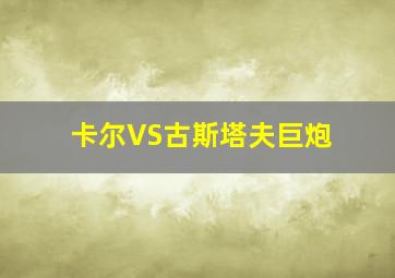 卡尔VS古斯塔夫巨炮