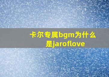 卡尔专属bgm为什么是jaroflove