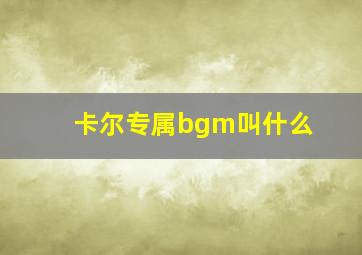 卡尔专属bgm叫什么