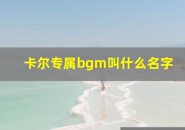 卡尔专属bgm叫什么名字