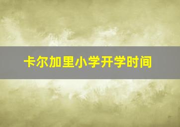 卡尔加里小学开学时间