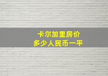 卡尔加里房价多少人民币一平