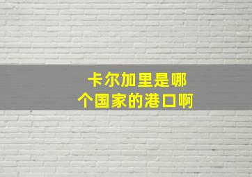 卡尔加里是哪个国家的港口啊