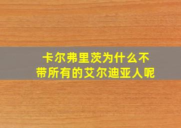 卡尔弗里茨为什么不带所有的艾尔迪亚人呢