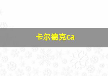 卡尔德克ca