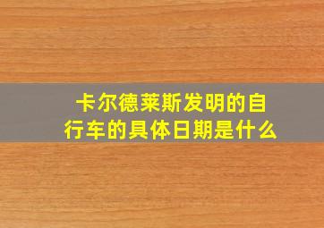 卡尔德莱斯发明的自行车的具体日期是什么