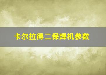 卡尔拉得二保焊机参数