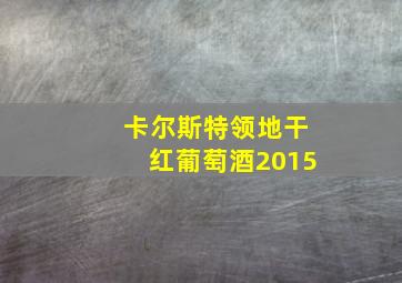 卡尔斯特领地干红葡萄酒2015