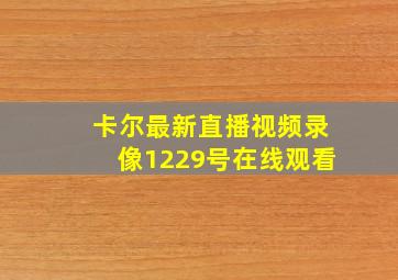 卡尔最新直播视频录像1229号在线观看