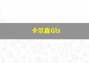 卡尔森Gls