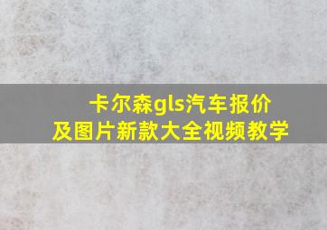 卡尔森gls汽车报价及图片新款大全视频教学