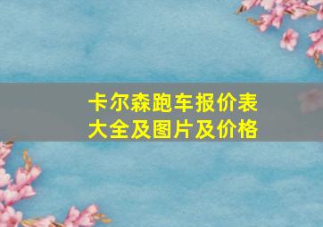 卡尔森跑车报价表大全及图片及价格