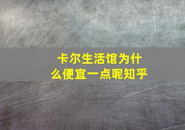 卡尔生活馆为什么便宜一点呢知乎