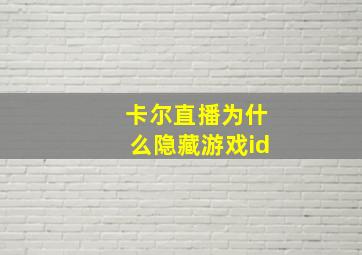 卡尔直播为什么隐藏游戏id