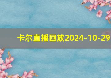 卡尔直播回放2024-10-29