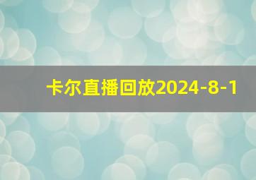 卡尔直播回放2024-8-1