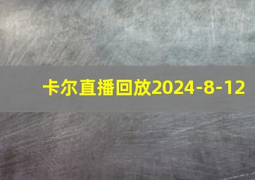 卡尔直播回放2024-8-12